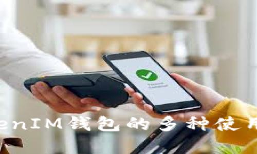 探索TokenTokenIM钱包的多种使用场景及其价值