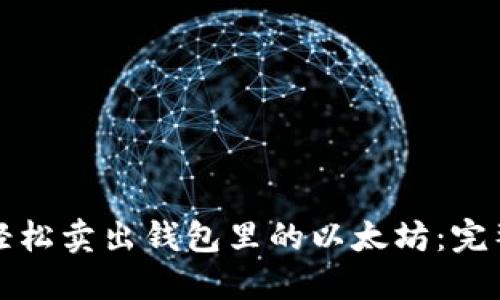 如何轻松卖出钱包里的以太坊：完整指南