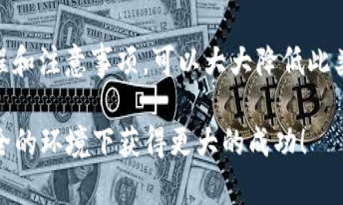   揭秘比特币交易后未到账的真相：你该如何应对？ / 

 guanjianci 比特币交易, 比特币钱包, 加密货币, 交易延误 /guanjianci 

引言

比特币，作为一种去中心化的数字货币，近年来持续吸引着越来越多的投资者和普通用户的关注。然而，当你在交易所完成比特币交易后，却发现这笔资金毫无征兆地未到账你的钱包，这无疑会让人心慌意乱。你是不是也曾遇到过这样的情况？或者听说过朋友的类似经历？那么，接下来我们就来揭秘比特币交易后未到账的真实原因，以及你应该如何应对这个问题。

比特币交易的基本流程

在理解比特币未到账的问题之前，我们有必要先了解一下比特币的交易流程。你发送比特币时，实际上是通过网络将交易请求发出，并在区块链网络上进行验证。交易大致分为以下几个步骤：

ol
    li用户通过钱包发送比特币交易请求。/li
    li该请求在比特币网络中进行验证，矿工会将其打包入区块中。/li
    li交易一旦被确认，就会在区块链上记录，并且会反映在收款人的钱包中。/li
/ol

通常情况下，交易过程只需几分钟即可完成。但是，很多因素会影响到这一过程，导致用户即便完成了交易，资金也未及时到账。

为什么比特币交易后未进钱包？

那么，造成比特币交易后未到账的原因究竟有哪些呢？以下是几个可能的原因：

h41. 网络拥堵/h4

比特币网络的拥堵是一大常见原因。很多时候，特别是当比特币价格飙升，交易量增大时，网络会出现拥堵。由于块大小限制，矿工只能选择一定数量的交易进行处理，交易费用较高的请求会优先被打包，而费用较低的则可能需要等待较长时间。想过这个问题吗？如果你的交易手续费设置过低，可能会导致你的交易在网络中难以获得优先权。

h42. 交易未确认/h4

每笔比特币交易需要经过多个确认才能算作有效。通常，6次确认被认为是相对安全的。如果你的交易尚未得到足够的确认，便不会反映到账户。你有没有在交易时注意过确认次数？未确认的交易可能会延误到账时间，尤其是在网络高峰期。

h43. 钱包地址错误/h4

发送比特币时，地址输入错误也是导致交易未到账的重要原因。你是否曾经因为一时大意，复制粘贴错了地址？即便是一个小小的字符差错，都可能导致比特币被发送到一个无效或其他用户的地址。

h44. 交易所问题/h4

如果你是通过交易所进行比特币交易，交易所内部的技术问题或维护也可能导致交易延误。你曾经想过这样的可能吗？很多大型交易所在高交易量时，可能会进行系统维护，用户在这时交易的比特币可能会被耽搁。

h45. 诈骗或丢失/h4

在加密货币日趋普及的今天，诈骗案件屡见不鲜。即使你在进行正常交易，但如果你不够小心，也可能会遭遇骗局，导致资金丢失。你是否了解保护自己的一些基本规则？

如何应对比特币未到账的问题

遇到比特币未到账的问题，不必恐慌，以下是一些应对措施，供你参考：

h41. 查看交易状态/h4

你可以进入区块链浏览器，输入你的交易哈希（TXID）来查看当前交易的状态。如果交易仍未确认，可以耐心等待，不需要重复发起相同的交易，避免造成混乱。

h42. 聯絡交易所或钱包服务提供商/h4

If you are using an exchange or wallet service, it’s important to reach out to their customer support. 他们可以帮助你分析问题是否出在他们的系统上，或是你的交易信息是否出现了错误。

h43. 增加交易费用/h4

在交易过程中，如果你意识到交易费设置过低，可以考虑在钱包中重新发起交易（通过“替代费率”）。通过增加交易费，可以在拥堵的网络中获得更快的确认。

h44. 学习提高交易安全性/h4

学习一些关于如何安全地进行比特币交易的小技巧，比如仔细检查地址、使用两步验证等，都是保护自己资产的重要措施。你是不是也意识到了安全的重要性呢？

总结

总体来看，比特币交易后未到账的问题，可能是由于多种因素导致的，从网络拥堵到用户自身操作失误，甚至是外部的欺诈行为。每次交易之前，做好功课、了解基本流程和注意事项，可以大大降低此类问题的发生率。同时，我们在面对这些问题时，也应保持冷静，采取合理的措施应对。

你觉得这些解决方案是否有效呢？或者你还有哪些好的建议？在这个充满潜力的加密货币世界里，学习和适应是我们不断前行的动力。希望每个比特币用户都能在安全的环境下获得更大的成功！