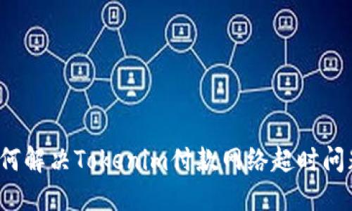 如何解决Tokenim付款网络超时问题？