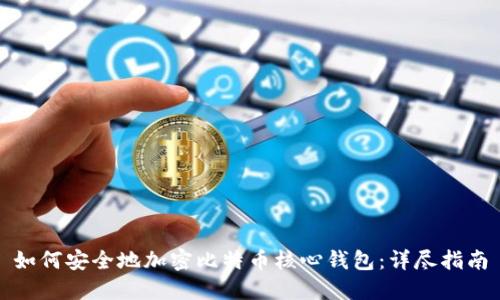 如何安全地加密比特币核心钱包：详尽指南