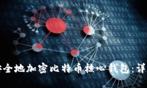 如何安全地加密比特币核心钱包：详尽指南