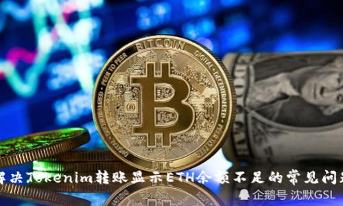 解决Tokenim转账显示ETH余额不足的常见问题