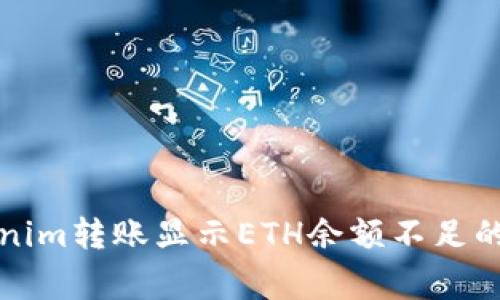 解决Tokenim转账显示ETH余额不足的常见问题