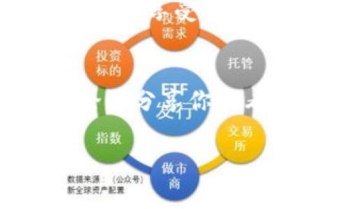   如何顺利下载和安装Tokenim钱包：解决无法下载的问题 / 

 guanjianci Tokenim钱包, 下载Tokenim, 钱包安装, 数字资产管理 /guanjianci 

引言
在数字货币飞速发展的今天，越来越多的人开始关注加密资产的管理和交易。在这个领域中，Tokenim钱包以其安全性和便利性受到了许多用户的青睐。然而，最近有部分用户反映无法顺利下载Tokenim钱包，这究竟是怎么回事呢？你是不是也在为这个问题而烦恼呢？本文将详细介绍如何解决这个下载难题，并提供一些实用建议。

Tokenim钱包的优势
在详细解析下载问题之前，我们先来看看为什么Tokenim钱包值得一试。Tokenim钱包不仅支持多种主流数字货币的存储和交易，还具备高级加密技术以保证资产安全。此外，用户界面友好，使得即使是新手也能快速上手。了解这些，你是否更想拥有一个Tokenim钱包了呢？

无法下载Tokenim钱包的原因
用户在尝试下载Tokenim钱包时可能会遭遇以下几种情况：
ul
listrong网络连接问题：/strong在下载之前，请确保你的网络连接稳定。网络不畅可能导致下载失败。/li
listrong版本不兼容：/strong请检查你的设备操作系统版本，Tokenim钱包可能并不支持所有版本。/li
listrong存储空间不足：/strong确保你的设备上有足够的空间来完成下载和安装。/li
listrong应用商店问题：/strong如果是通过应用商店下载，店舗出错或地区限制可能导致无法找到应用。/li
/ul

如何排查和解决下载问题
面对上述情况，以下几个步骤或许能帮助你解决下载Tokenim钱包的问题：

h41. 检查网络连接/h4
你是否遇到过网络异常的情况？在下载钱包之前，确保你的网络连接正常。你可以尝试打开浏览器访问其他网站，看看是否能够正常加载。如果网络不稳定，请尝试重启路由器或更换网络环境。

h42. 更新设备操作系统/h4
确保你的设备操作系统为最新版本。过时的系统可能会与新应用不兼容。如果你不确定如何更新系统，可以在设置中找到“关于手机”或者“系统更新”选项，按照提示操作即可。

h43. 清理存储空间/h4
在下载应用之前，你是否检查过手机的存储空间？清理一些不必要的文件和应用，释放存储空间将大大提高安装成功率。通过长按应用图标，选择删除，或者在设置中找到“存储”进行清理。

h44. 尝试其他下载方式/h4
如果你通过应用商店下载不成功，可以尝试访问Tokenim官网，下载APK文件进行安装。不过请确保官网的安全性，以免下载恶意软件。你有没有尝试过这种方法呢？

Tokenim钱包安装步骤
一旦下载成功，接下来的安装过程其实相对简单。下面是Tokenim钱包的安装步骤：

h4步骤一：打开下载的文件/h4
如果是通过APK文件安装，首先需要在文件管理器中找到已下载的Tokenim钱包文件，然后点击打开。

h4步骤二：允许安装未知来源的应用/h4
在安装之前，系统可能会提示你需要允许安装未知来源的应用。你只需在设置中找到这个选项并开启即可。这一步对你来说有点繁琐吗？但请相信我，这样做是为了更加安全。

h4步骤三：进行安装/h4
确认安装后，系统会自动完成安装过程。稍等片刻，你就可以在设备的应用列表中找到Tokenim钱包图标。

h4步骤四：初次进入钱包/h4
首次打开Tokenim钱包时，会有相关的注册和设置流程。请根据提示完成账户注册。这是你开始数字资产管理的第一步，你准备好了吗？

总结与展望
下载和安装Tokenim钱包的过程可能看似繁琐，但只要按照上述步骤操作，绝大多数用户都能够顺利下载安装。在这个过程中，你不仅可以管理你的数字资产，更能享受安全而便捷的交易体验。遇到问题时，千万不要气馁，试试多种方法解决，或许会大有收获。

鼓励读者的参与感
其实，技术总是在不断进步和变化。作为用户，我们也要不断学习，适应这些变化。你觉得在使用Tokenim钱包的过程中还有哪些需要改进的地方吗？欢迎在评论区分享你的看法和经验，与我们共同探讨。你的每一条反馈都可能成为其他人的灵感来源！

希望本文可以帮助到你，如若还有其他关于Tokenim钱包的问题，欢迎持续关注我们的更新！