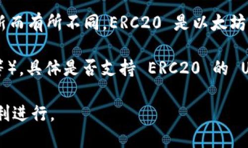 Tokenim 是一个加密货币交易平台或钱包，它的支持的代币类型可能会根据其平台发展和技术更新而有所不同。ERC20 是以太坊网络上一种代币的标准，因此，若 Tokenim 支持 ERC20 代币，则理论上应该支持 USDT（Tether）。

USDT 目前有多种版本，包括基于以太坊的 ERC20 版本以及其他网络上的版本（如 TRC20、Omni等）。具体是否支持 ERC20 的 USDT，最好参考 Tokenim 的官方文档或直接向他们的客服进行确认。

如果你需要使用 USDT 进行交易或转账，确保所使用的平台支持相应版本的 USDT，确保交易的顺利进行。