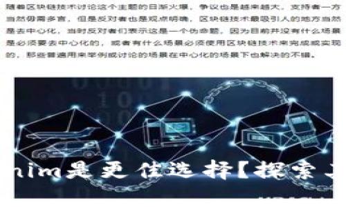 为什么Tokenim是更佳选择？探索其优势与应用