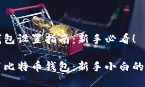 比特币钱包设置指南：新手必看！

如何设置比特币钱包：新手小白的完整指南