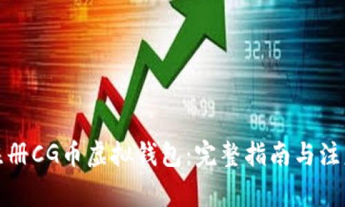 如何注册CG币虚拟钱包：完整指南与注意事项