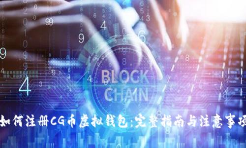 如何注册CG币虚拟钱包：完整指南与注意事项