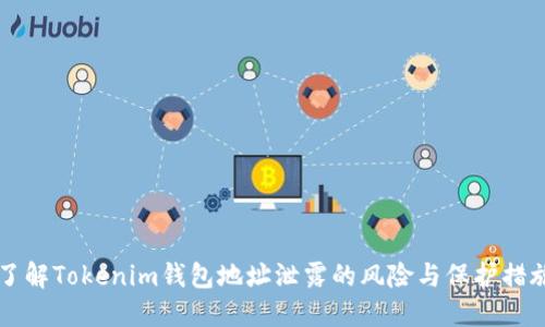 了解Tokenim钱包地址泄露的风险与保护措施