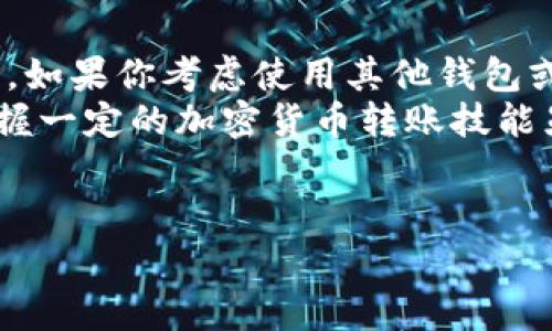 可以的！你可以将USDT从Gate.io提到TP钱包。下面是关于如何进行这一转账的详细介绍，以及一些相关的注意事项。

如何将USDT从Gate.io提到TP钱包
首先，确保你的TP钱包已经成功安装并创建。接下来，请按照以下步骤进行操作：
ol
    li
        strong登陆Gate.io账户/strong：打开你的浏览器，访问Gate.io官网，输入你的用户名和密码，完成登陆。
    /li
    li
        strong转到资产管理页面/strong：在主界面上，点击“资产”或“我的钱包”选项，可以看到你所有的数字资产，包括USDT。
    /li
    li
        strong选择提币/strong：找到USDT，点击对应的“提币”按钮。
    /li
    li
        strong输入TP钱包地址/strong：打开你的TP钱包，找到USDT的接收地址，复制该地址。在Gate.io的提币页面，粘贴这个地址。
        在输入地址的时候，务必确认它的准确性。你是不是也曾因为输入错误的地址而损失了资金？这种情况时有发生，所以请多加小心！
    /li
    li
        strong填写提币金额/strong：在页面上输入你想要提取的USDT数量。
    /li
    li
        strong确认信息/strong：认真检查你输入的USDT数量和TP钱包地址，确保其无误。
        想想如果你操作失误，资金无法找回会有多心痛，你难道不想避免这种情况吗？
    /li
    li
        strong提交请求/strong：确认无误后，提交提币申请。系统通常会发出一个验证邮件或短信，按照提示完成验证。
    /li
    li
        strong等待到账/strong：提币申请提交后，你需要等待区块链确认，通常情况下，USDT会在几分钟内到账。
    /li
/ol

转账中的注意事项
在进行从Gate.io提取USDT到TP钱包的操作时，有几个关键点需要注意：
ul
    listrong确认网络选择/strong：USDT在不同的区块链上发行，如Ethereum (ERC20) 和 TRON (TRC20)。在提取时，请确保你选择的提币网络与TP钱包的接收网络一致。/li
    listrong提币手续费/strong：了解Gate.io的提币手续费，通常根据你提取的数量和选择的网络而不同。/li
    listrong到账时间/strong：虽然转账一般会迅速到账，但在网络拥堵的情况下，会有所延迟。保持耐心，适时刷新你的TP钱包。/li
    listrong安全性/strong：使用两步验证来保护你的Gate.io账户和TP钱包。网络上的安全威胁层出不穷，保护好自己的资产至关重要。/li
/ul

为什么选择TP钱包
TP钱包是一种受欢迎的选择，因为它支持多种数字货币，包括USDT。以下是一些选择TP钱包的理由：
ul
    listrong用户友好界面/strong：TP钱包的界面，让新手用户也能快速上手。/li
    listrong私钥掌握在自己手中/strong：TP钱包是一种非托管钱包，用户的私钥保存在本地，增强了安全性。/li
    listrong跨链转账/strong：TP钱包支持跨链操作，提升了不同资产之间的灵活性。/li
    listrong社区支持/strong：TP钱包有一个活跃的社区，可以及时获得相关帮助和信息。/li
/ul

总结
将USDT从Gate.io提到TP钱包，虽然步骤看似简单，但也需要用户仔细操作，确保安全。如果你考虑使用其他钱包或平台，不妨多做一些对比，选择最适合自己的方案。
那么，你准备好尝试将USDT转账到TP钱包了吗？在这个快速发展的数字经济时代，掌握一定的加密货币转账技能显得尤为重要。希望这篇文章对你有所帮助，让我们共同在数字货币的旅程中前行吧！

Gate.io, USDT, TP钱包, 数字货币转账/guanjianci  
如何将USDT从Gate.io转到TP钱包？详细操作指南与注意事项