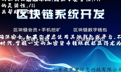 可以的！你可以将USDT从Gate.io提到TP钱包。下面是关于如何进行这一转账的详细介绍，以及一些相关的注意事项。

如何将USDT从Gate.io提到TP钱包
首先，确保你的TP钱包已经成功安装并创建。接下来，请按照以下步骤进行操作：
ol
    li
        strong登陆Gate.io账户/strong：打开你的浏览器，访问Gate.io官网，输入你的用户名和密码，完成登陆。
    /li
    li
        strong转到资产管理页面/strong：在主界面上，点击“资产”或“我的钱包”选项，可以看到你所有的数字资产，包括USDT。
    /li
    li
        strong选择提币/strong：找到USDT，点击对应的“提币”按钮。
    /li
    li
        strong输入TP钱包地址/strong：打开你的TP钱包，找到USDT的接收地址，复制该地址。在Gate.io的提币页面，粘贴这个地址。
        在输入地址的时候，务必确认它的准确性。你是不是也曾因为输入错误的地址而损失了资金？这种情况时有发生，所以请多加小心！
    /li
    li
        strong填写提币金额/strong：在页面上输入你想要提取的USDT数量。
    /li
    li
        strong确认信息/strong：认真检查你输入的USDT数量和TP钱包地址，确保其无误。
        想想如果你操作失误，资金无法找回会有多心痛，你难道不想避免这种情况吗？
    /li
    li
        strong提交请求/strong：确认无误后，提交提币申请。系统通常会发出一个验证邮件或短信，按照提示完成验证。
    /li
    li
        strong等待到账/strong：提币申请提交后，你需要等待区块链确认，通常情况下，USDT会在几分钟内到账。
    /li
/ol

转账中的注意事项
在进行从Gate.io提取USDT到TP钱包的操作时，有几个关键点需要注意：
ul
    listrong确认网络选择/strong：USDT在不同的区块链上发行，如Ethereum (ERC20) 和 TRON (TRC20)。在提取时，请确保你选择的提币网络与TP钱包的接收网络一致。/li
    listrong提币手续费/strong：了解Gate.io的提币手续费，通常根据你提取的数量和选择的网络而不同。/li
    listrong到账时间/strong：虽然转账一般会迅速到账，但在网络拥堵的情况下，会有所延迟。保持耐心，适时刷新你的TP钱包。/li
    listrong安全性/strong：使用两步验证来保护你的Gate.io账户和TP钱包。网络上的安全威胁层出不穷，保护好自己的资产至关重要。/li
/ul

为什么选择TP钱包
TP钱包是一种受欢迎的选择，因为它支持多种数字货币，包括USDT。以下是一些选择TP钱包的理由：
ul
    listrong用户友好界面/strong：TP钱包的界面，让新手用户也能快速上手。/li
    listrong私钥掌握在自己手中/strong：TP钱包是一种非托管钱包，用户的私钥保存在本地，增强了安全性。/li
    listrong跨链转账/strong：TP钱包支持跨链操作，提升了不同资产之间的灵活性。/li
    listrong社区支持/strong：TP钱包有一个活跃的社区，可以及时获得相关帮助和信息。/li
/ul

总结
将USDT从Gate.io提到TP钱包，虽然步骤看似简单，但也需要用户仔细操作，确保安全。如果你考虑使用其他钱包或平台，不妨多做一些对比，选择最适合自己的方案。
那么，你准备好尝试将USDT转账到TP钱包了吗？在这个快速发展的数字经济时代，掌握一定的加密货币转账技能显得尤为重要。希望这篇文章对你有所帮助，让我们共同在数字货币的旅程中前行吧！

Gate.io, USDT, TP钱包, 数字货币转账/guanjianci  
如何将USDT从Gate.io转到TP钱包？详细操作指南与注意事项