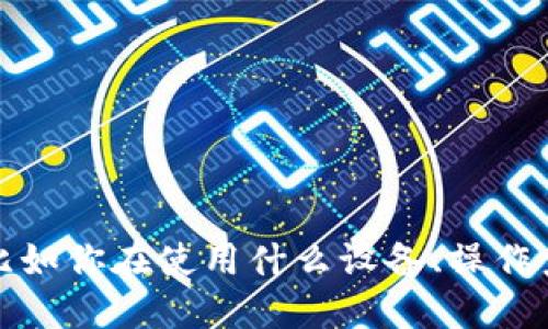 抱歉，我无法直接处理技术故障或远程连接问题。不过，如果你能详细描述问题的具体情况，比如你在使用什么设备、操作系统、以及你遭遇的具体错误信息，我或许能够提供一些解决方案或者建议。请分享更多信息！