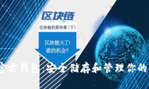 以太坊官方钱包：安全储存和管理你的ETH资产