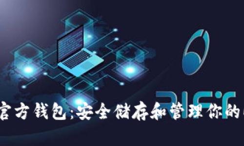 以太坊官方钱包：安全储存和管理你的ETH资产