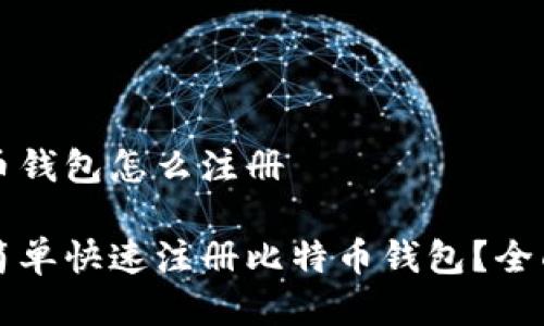 比特币钱包怎么注册

如何简单快速注册比特币钱包？全面指南