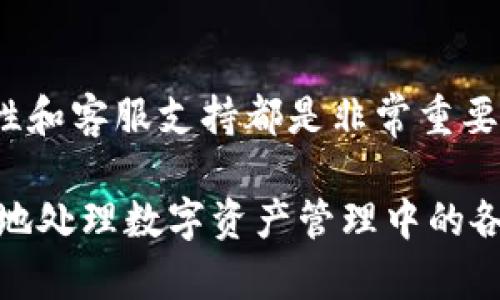 关于Tokenim钱包是否有电话客服的问题，下面将为您详细介绍。

Tokenim钱包概述
Tokenim钱包是一款流行的数字资产管理工具，适用于个人和企业用户。它支持多种数字货币的存储和交易，为用户提供了一个安全、便捷的数字资产管理平台。随着数字货币市场的迅猛发展，很多人选择使用Tokenim来管理他们的资产。

Tokenim钱包的客服支持
在使用Tokenim钱包的过程中，用户可能会遇到各种问题，例如账户安全、交易问题或者某些功能的使用疑问。这时，客服的支持显得尤为重要。许多用户关心Tokenim钱包是否提供电话客服，因为电话客服通常被认为是解决问题的直接和高效的方式。

然而，根据Tokenim官方网站的信息，目前Tokenim钱包并不提供电话客服支持。用户可以通过其他渠道获得帮助，例如在线客服、电子邮件支持和社区论坛等。虽然缺少电话客服，但Tokenim通过多种其他通道确保用户能够获得所需的支持和帮助。

Tokenim钱包的客服渠道
尽管Tokenim没有电话客服，但它提供了一些其他有效的客服渠道，用户可以通过以下方式与客服团队联系：

ul
    listrong在线客服：/strongTokenim钱包通常会在其官网或者APP中提供在线客服系统，用户可以实时与客服人员交流，解决问题。/li
    listrong电子邮件支持：/strong用户可以通过发送电子邮件的方式与Tokenim的支持团队联系，通常会在24小时内收到回复。/li
    listrong社区论坛：/strongTokenim钱包还鼓励用户参与其官方社区论坛，在那里用户可以询问问题，分享经验，并与其他用户互动。/li
/ul

为什么Tokenim不提供电话客服？
许多用户可能会问：“为什么Tokenim不设立电话客服呢？”这可能与多个因素有关：

ul
    listrong成本控制：/strong设立电话客服需要较高的人力和财务成本，而在线支持和邮件支持的成本相对较低。/li
    listrong高效性：/strong通过在线客服或邮件支持，客服团队可以集中处理较多的用户请求，避免了电话服务中的排队等候时间。/li
    listrong适应用户习惯：/strong随着数字化进程的加快，越来越多用户习惯于通过在线方式获取支持，而非拨打电话。/li
/ul

如何有效使用Tokenim的客服支持?
既然Tokenim钱包没有电话客服，用户若遇到问题，可以采取以下策略来有效使用其客服支持：

ul
    listrong清晰描述问题：/strong在联系客服之前，请整理好您遇到的问题，包括时间、操作步骤以及错误信息等。这将有助于客服更快找到解决方案。/li
    listrong耐心等待回复：/strong如果您选择通过电子邮件联系Tokenim支持团队，请耐心等待回复。通常在工作日内会有一个合理的回应时间。/li
    listrong参与社区互动：/strong在社区论坛中发帖询问问题，您不仅能获得客服的帮助，还能吸引其他用户提供实际的解决经验。/li
/ul

用户体验分享
不少Tokenim的用户对其客服支持表示满意，尽管没有电话客服，但很多用户发现在线支持和邮件沟通的响应速度与效率也很高。你是否也这么认为？许多用户反馈，他们在遇到问题后，通过在线客服快速得到了想要的答案。这样的服务模式是否让你在使用Tokenim钱包的过程中感受到了安心呢？

结语
总的来说，Tokenim钱包虽然没有电话客服，但依然通过其他多种客服渠道满足用户的需求。对于数字资产管理工具而言，安全性、便捷性和客服支持都是非常重要的。尽管用户可能会希望获得更直接的电话支持，但Tokenim通过其他客服方式，努力为用户提供快捷、高效的服务体验。

如果您在使用Tokenim钱包过程中遇到问题，记得充分利用在线客服和电子邮件支持哦！通过这些现代技术手段，我们可以更轻松有效地处理数字资产管理中的各种挑战。希望您在使用Tokenim钱包时能有愉快的体验！