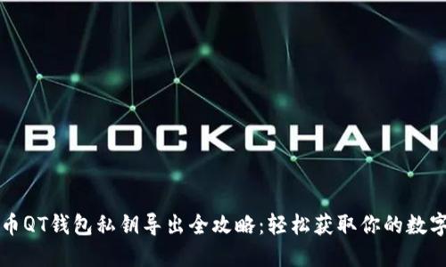 比特币QT钱包私钥导出全攻略：轻松获取你的数字资产