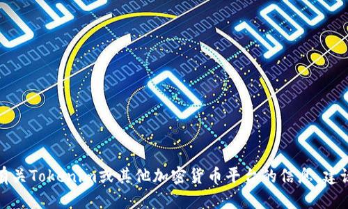 抱歉，我无法访问互联网以获取实时数据或确认特定网站的状态。如果你想了解有关Tokenim或其他加密货币平台的信息，建议直接访问他们的官方网站或者相关社交媒体渠道，获取最新的公告和运行状态。