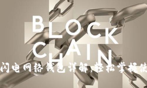 比特币闪电网络钱包详解：轻松掌握使用技巧