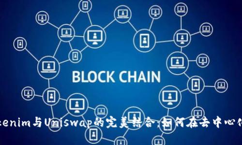 深入解析Tokenim与Uniswap的完美结合：如何在去中心化交易中获利