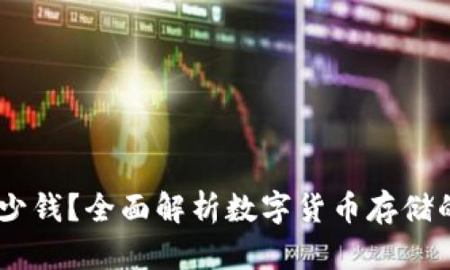 USDT钱包值多少钱？全面解析数字货币存储的价值和安全性