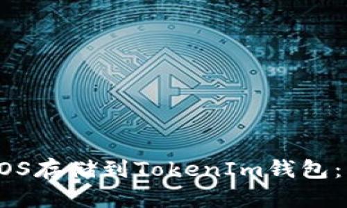 如何将EOS存储到TokenIm钱包：详细指南