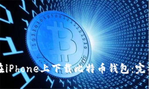 如何在iPhone上下载比特币钱包：完整指南