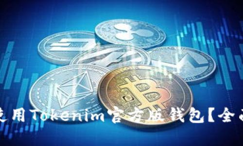 如何下载和使用Tokenim官方版钱包？全面指南与技巧
