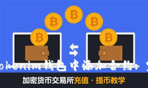 如何在Tokenim钱包中添加合约: 完整指南