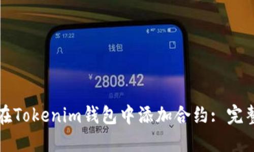 如何在Tokenim钱包中添加合约: 完整指南