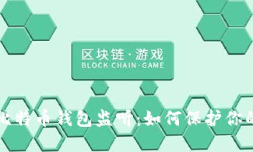深入了解比特币钱包监听：如何保护你的数字资产