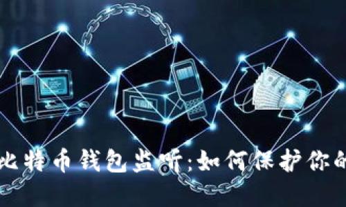 深入了解比特币钱包监听：如何保护你的数字资产