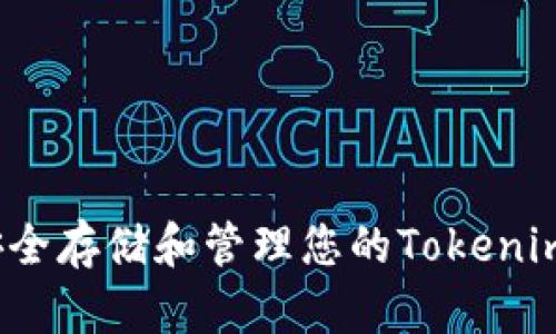 如何安全存储和管理您的Tokenim私钥？