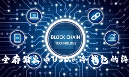 如何安全存储火币USDT：冷钱包的终极指南