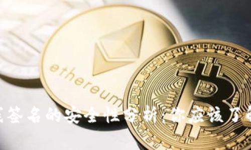 Tokenim离线签名的安全性分析：你应该了解的关键因素