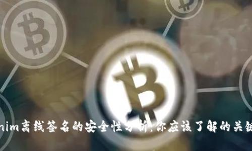 Tokenim离线签名的安全性分析：你应该了解的关键因素