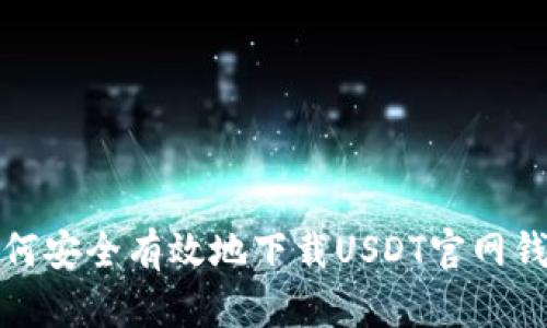 如何安全有效地下载USDT官网钱包