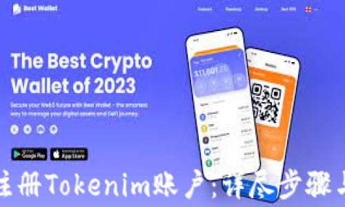 
如何轻松注册Tokenim账户：详尽步骤与注意事项