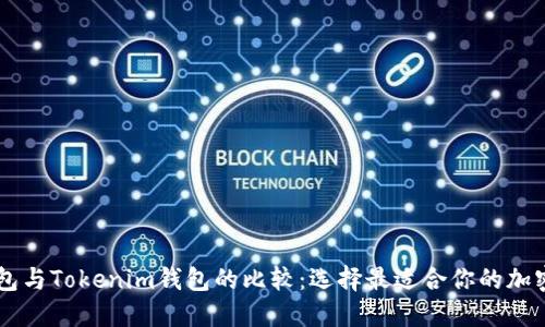 QK钱包与Tokenim钱包的比较：选择最适合你的加密钱包