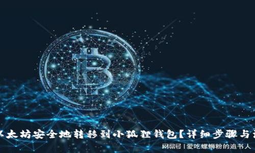 如何将以太坊安全地转移到小狐狸钱包？详细步骤与注意事项