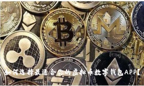 如何选择最适合你的虚拟币数字钱包APP？