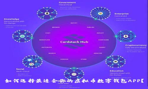 如何选择最适合你的虚拟币数字钱包APP？