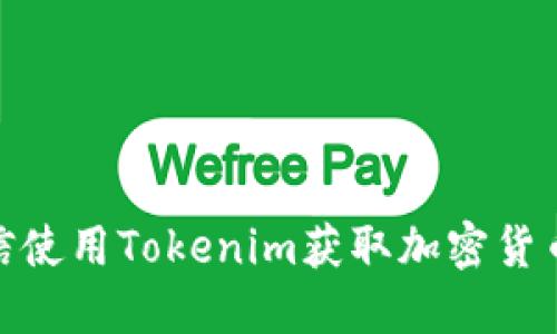 如何通过微信使用Tokenim获取加密货币的安全服务