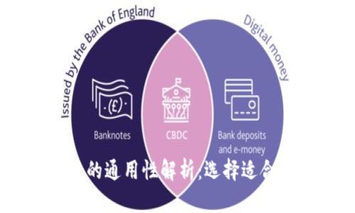 USDT钱包的通用性解析：选择适合你的钱包