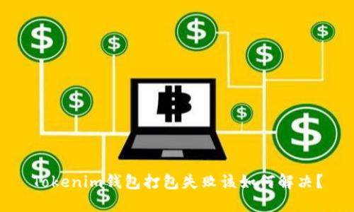 Tokenim钱包打包失败该如何解决？