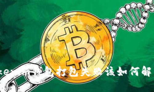 Tokenim钱包打包失败该如何解决？
