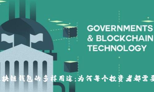 探索区块链钱包的多样用途：为何每个投资者都需要一个？