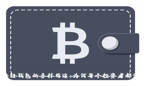 探索区块链钱包的多样用途：为何每个投资者都需要一个？